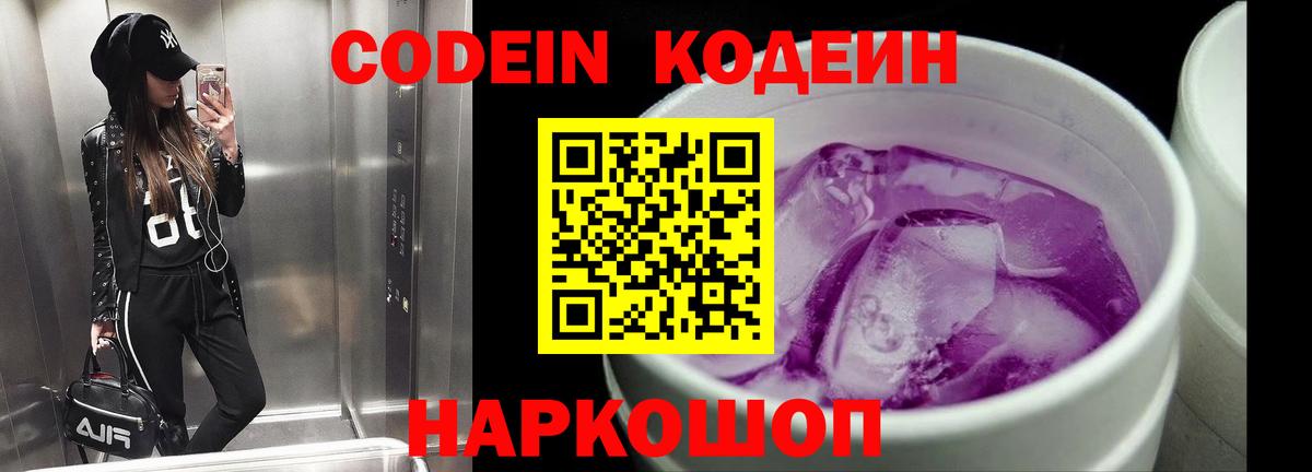 Кодеин Purple Drank  Вход с VPN  Элиста 